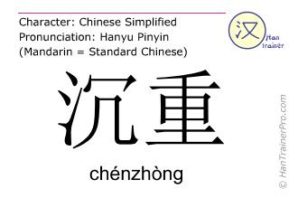 重中|重 (zhòng) Definition & Meaning